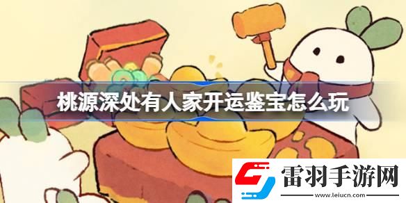 桃源深处有人家开运鉴宝怎么玩