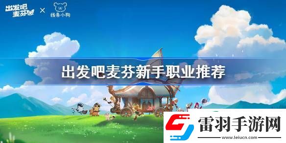 出发吧麦芬初始职业如何选择