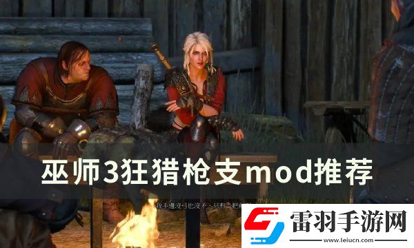 巫师3狂猎枪支mod有哪些