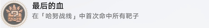 崩坏星穹铁道哈努战线成就攻略