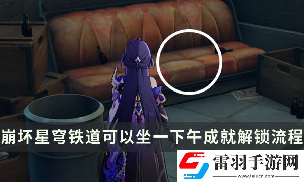 崩坏星穹铁道流梦礁探索成就攻略