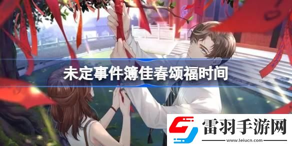 未定事件簿佳春颂福什么时候开始