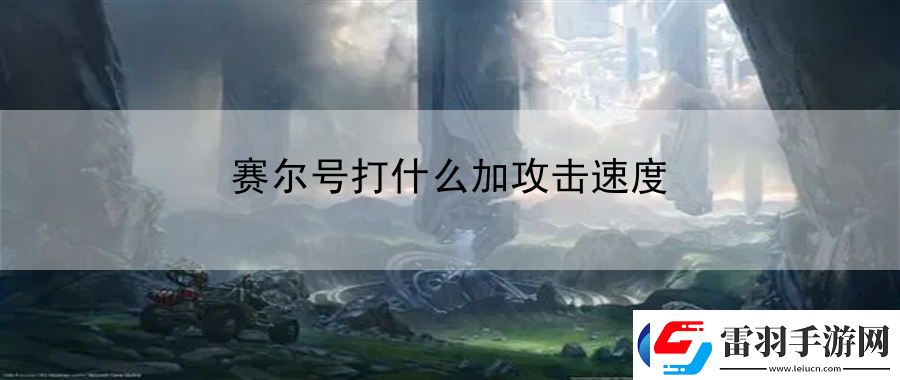 赛尔号打什么加攻击速度