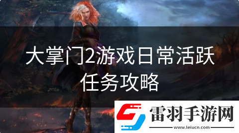 大掌门2如何提升活跃度