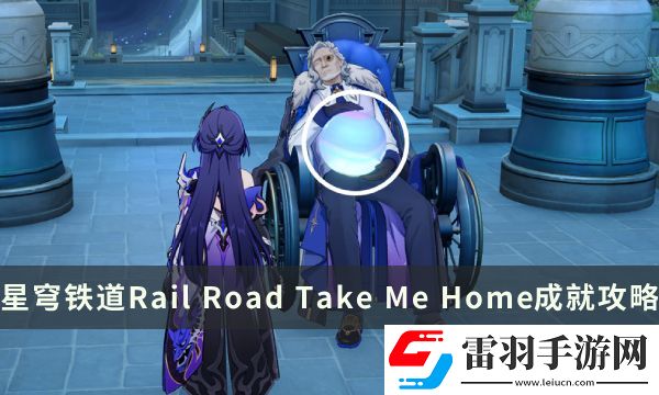 崩坏星穹铁道流梦礁探索成就Rail