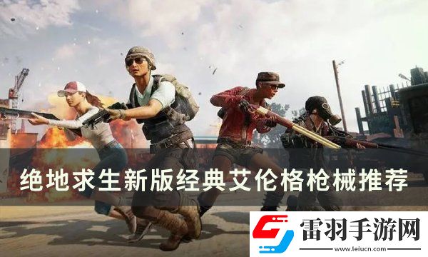 绝地求生PUBG经典艾伦格用什么枪