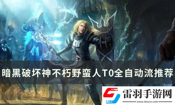 暗黑破坏神不朽野蛮人T0怎么搭配