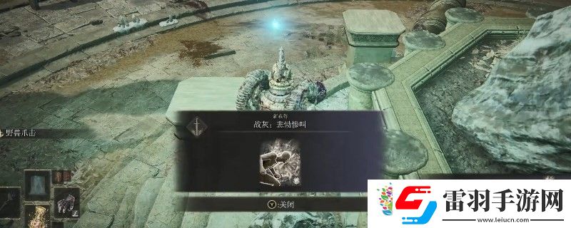 艾尔登法环dlc悲恸惨叫有什么用