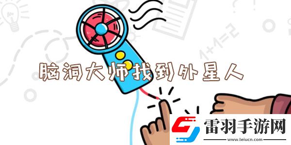 脑洞大师找到外星人