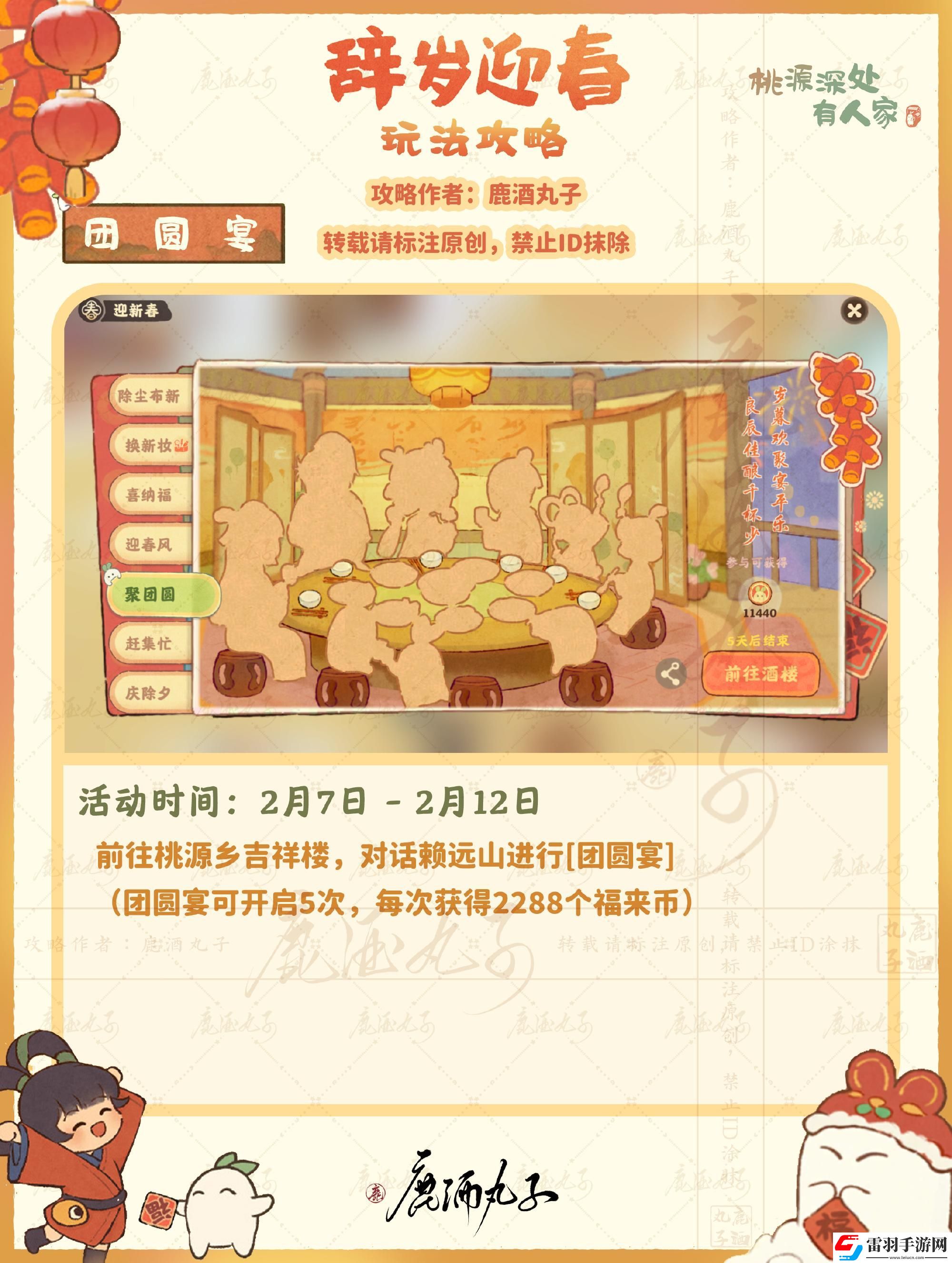 桃源深处有人家迎新春之团圆宴怎么玩