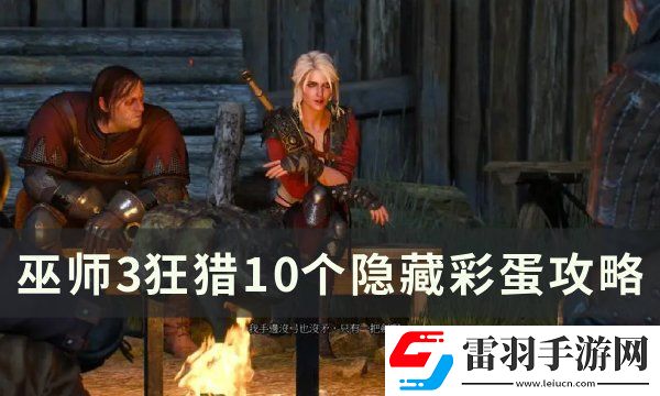 巫师3狂猎隐藏彩蛋怎么触发