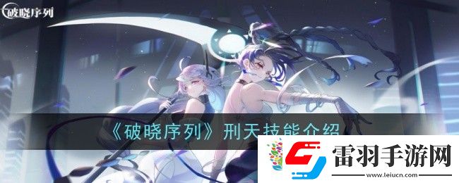 破晓序列刑天技能是什么