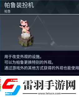 幻兽帕鲁帕鲁装扮机介绍