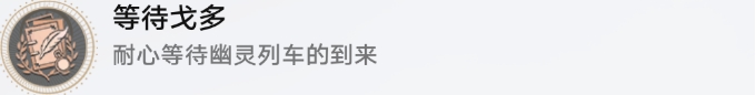 崩坏星穹铁道流梦礁探索成就攻略