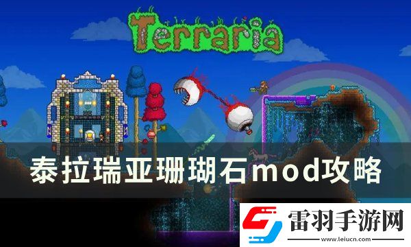 泰拉瑞亚珊瑚石模组推荐