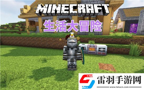 我的世界生活大冒险怎么刷好感