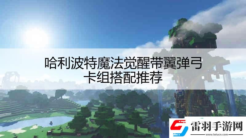 哈利波特魔法觉醒带翼弹弓卡组搭配推荐