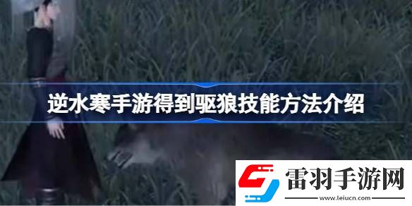 逆水寒手游怎么得到驱狼技能