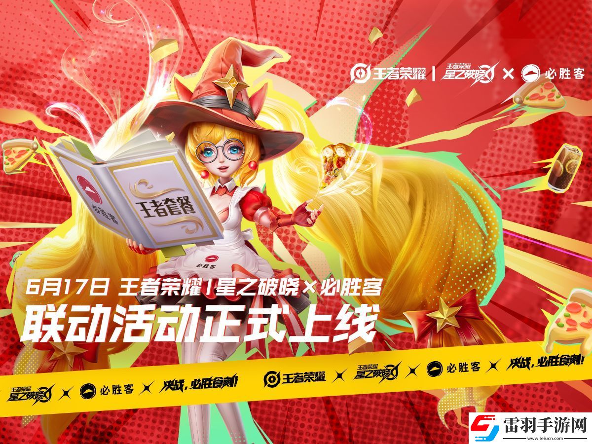 王者荣耀星之破晓必胜客联动奖励一览