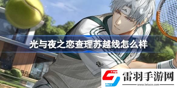 光与夜之恋查理苏越线怎么样