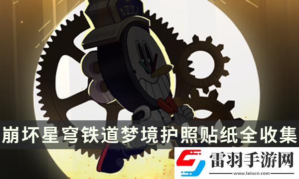 崩坏星穹铁道梦境护照贴纸在哪