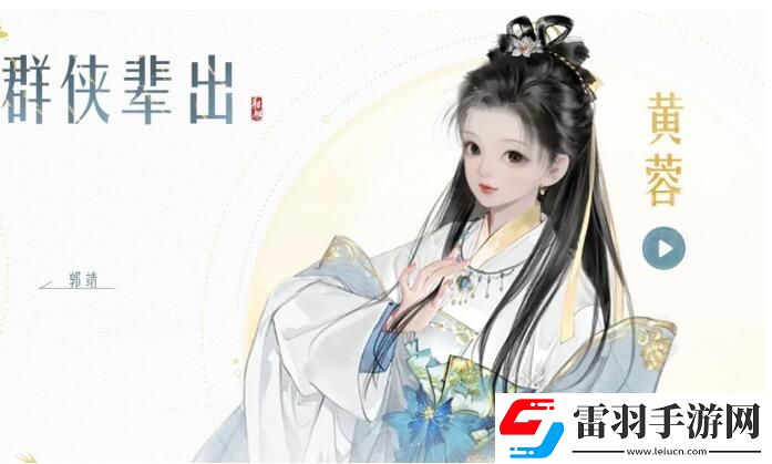 射雕手游ssr黄蓉怎么获取