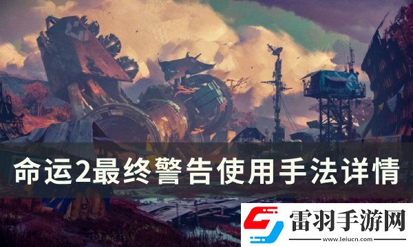 命运2最终警告怎么使用