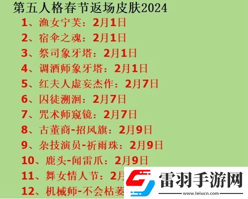 第五人格春节爆料2024汇总春节爆料重要节点一览