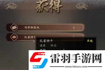 古龙风云录孔雀饼干怎么获得