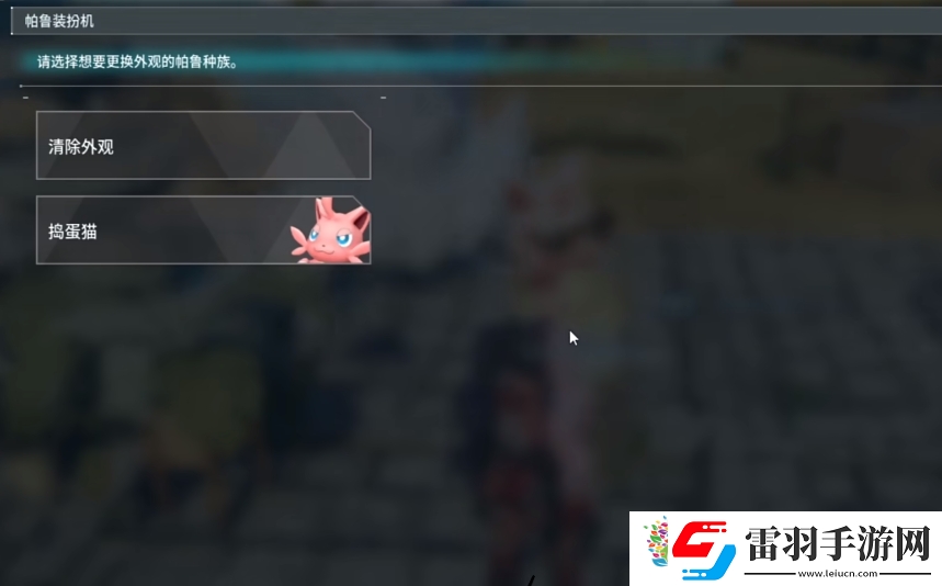 幻兽帕鲁帕鲁装扮机介绍