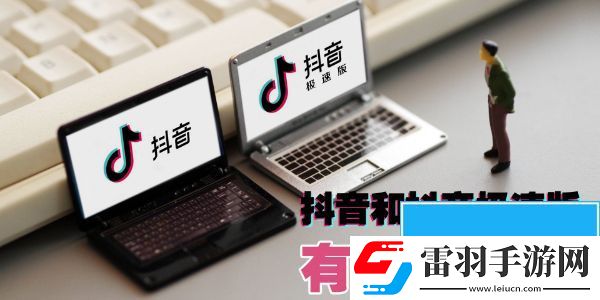 抖音与抖音极速版有什么区别