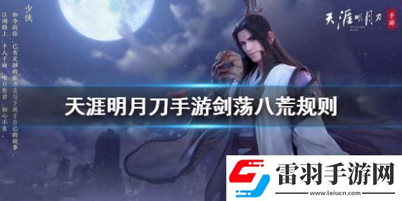 天涯明月刀手游剑荡八荒规则是什么