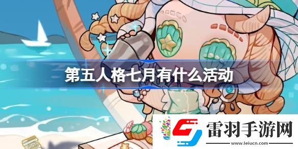 第五人格七月有什么活动