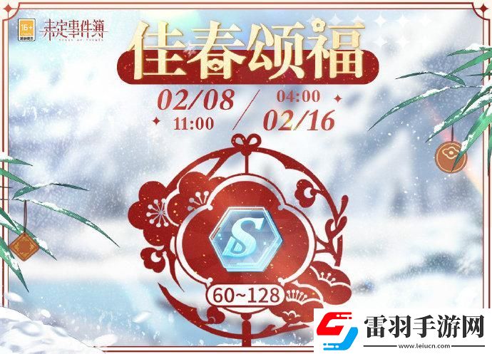 未定事件簿佳春颂福什么时候开始
