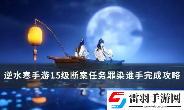 逆水寒手游罪染谁手怎么做