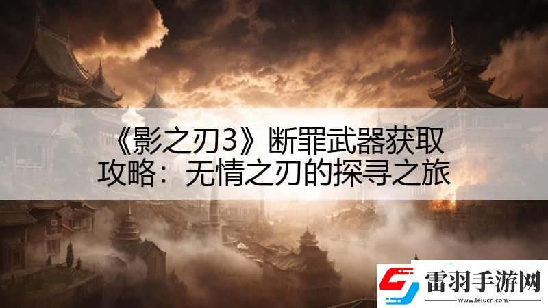 影之刃3断罪武器获取攻略