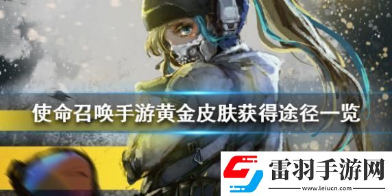 使命召唤手游黄金皮肤如何获得