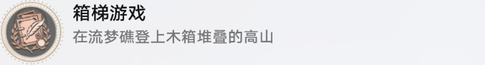 崩坏星穹铁道流梦礁探索成就攻略
