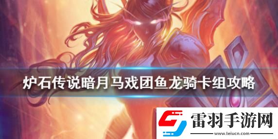 炉石传说暗月马戏团鱼龙骑怎么组