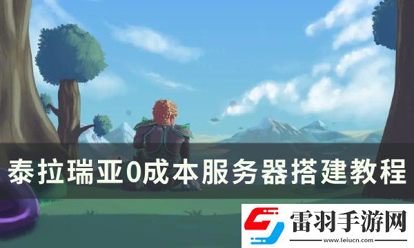 泰拉瑞亚服务器怎么搭建