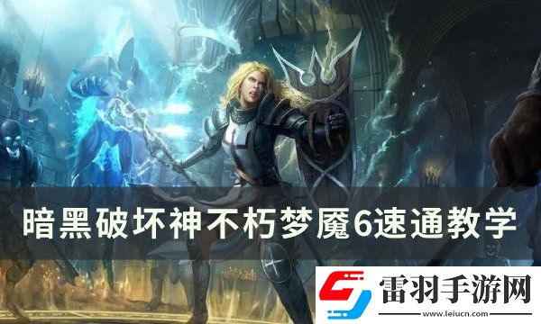 暗黑破坏神不朽梦魇6怎么过