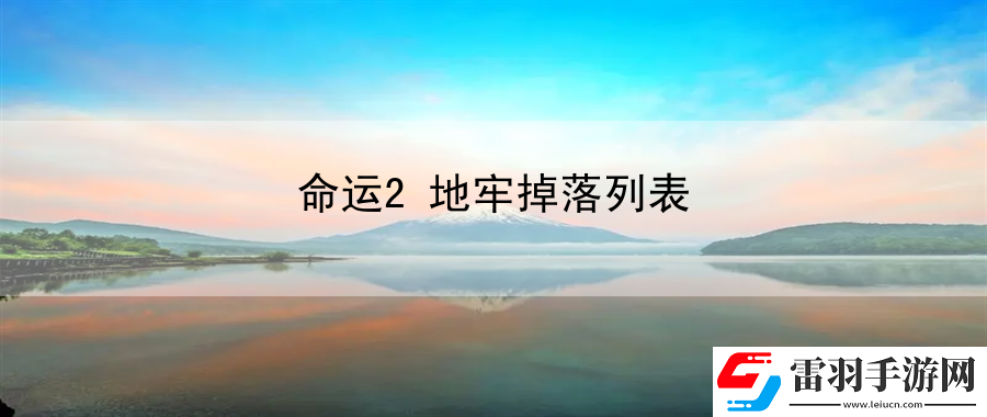 命运2地牢掉落列表