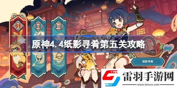 原神4.4纸影寻肴第五关怎么过