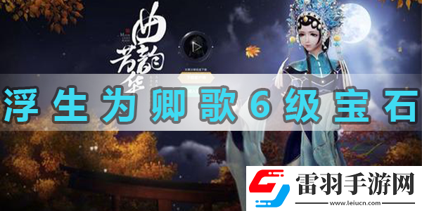 浮生为卿歌6级攻击宝石怎么获得