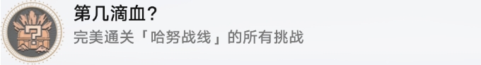 崩坏星穹铁道哈努战线成就攻略