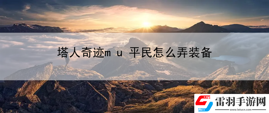 塔人奇迹mu平民怎么弄装备