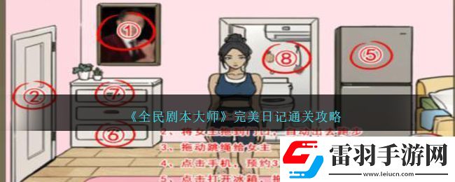 全民剧本大师完美日记通关方法
