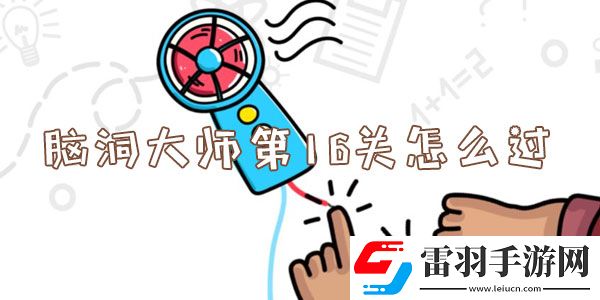脑洞大师第16关怎么过