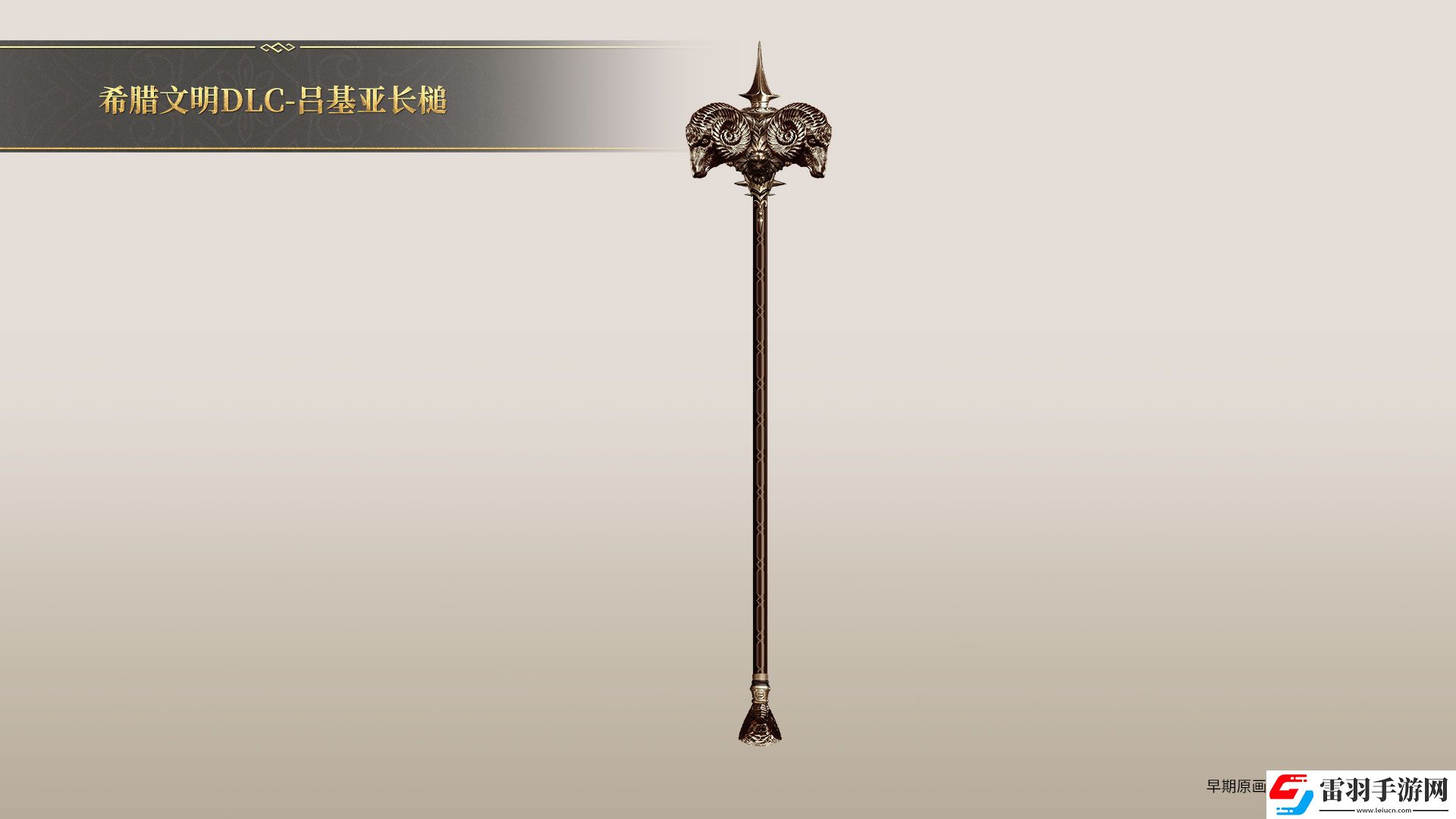 帝国神话希腊文明DLC部分玄铁、陨铁武器原画曝光