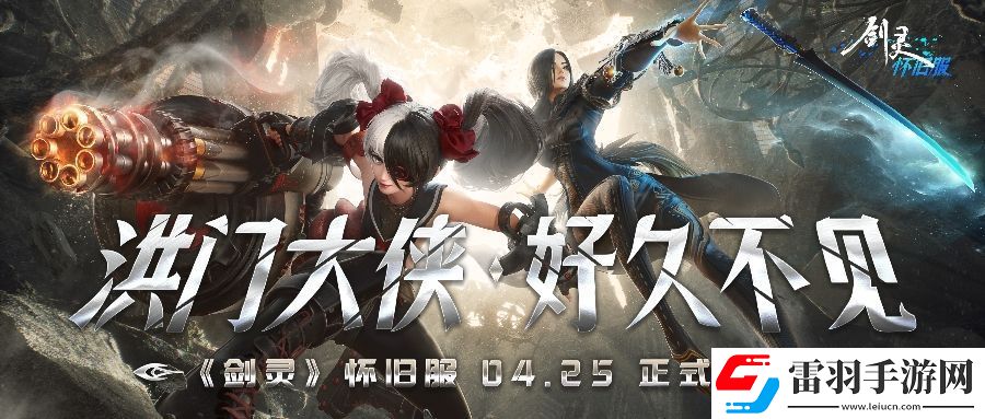 剑灵怀旧服公测火爆开启
